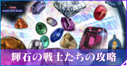 輝石の戦士たちの報酬と攻略