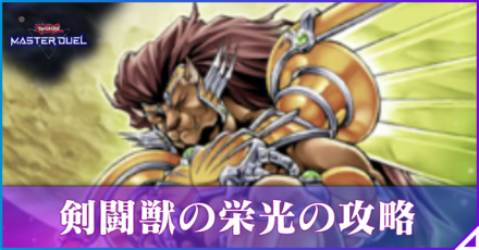 剣闘獣の栄光の報酬と攻略