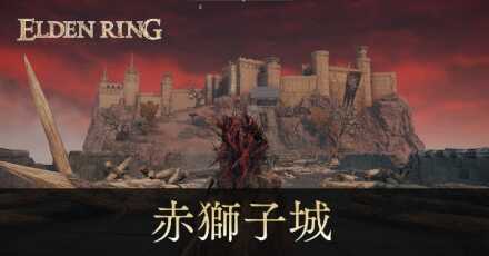 赤獅子城アイキャッチ