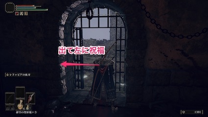 祝福「城壁牢の脇」