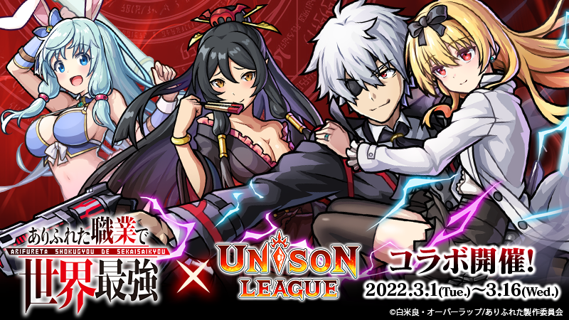 22 03 01 新感覚リアルタイムrpg ユニゾンリーグ が現在2期放映中のtvアニメ ありふれた職業で世界最強 コラボを開催 コラボガチャ毎日10連無料 ログインボーナスでurコラボキャラ ミレディ ハジメミン もらえる ゲームエイト