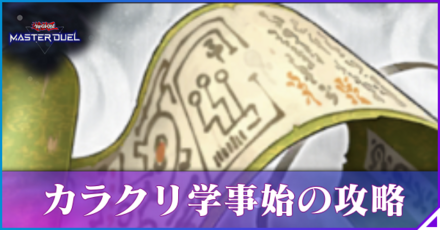 カラクリ学事始の攻略