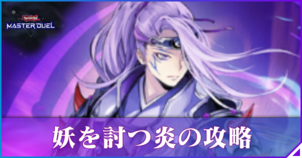 妖を討つ炎の攻略