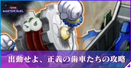 出動せよ、正義の歯車たちの攻略