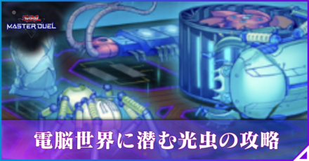 電脳世界に潜む光虫の攻略