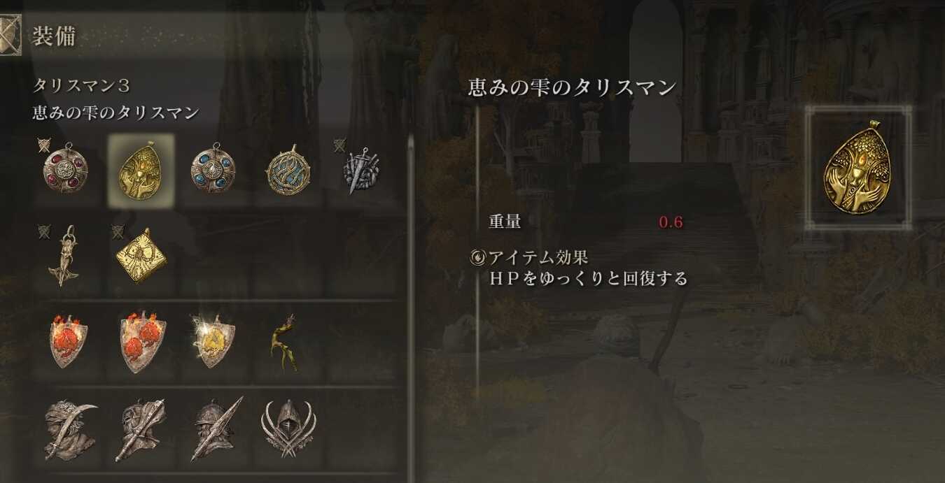 恵みの雫のタリスマン