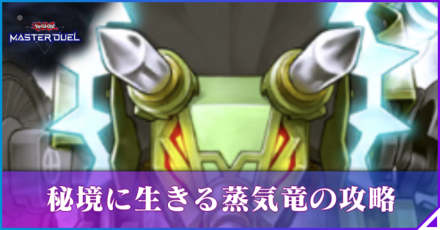 秘境に生きる蒸気竜