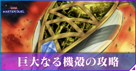 巨大なる機殻の攻略