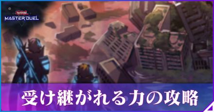 受け継がれる力の攻略