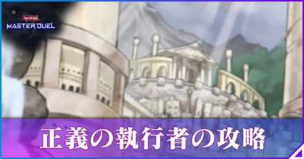 正義の執行者の攻略