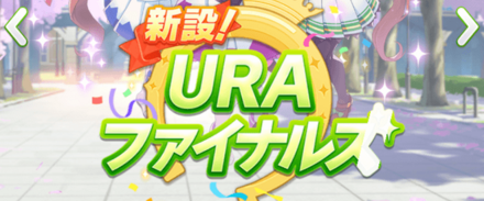 URAファイナルズ