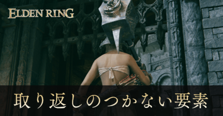 取り返しのつかない要素