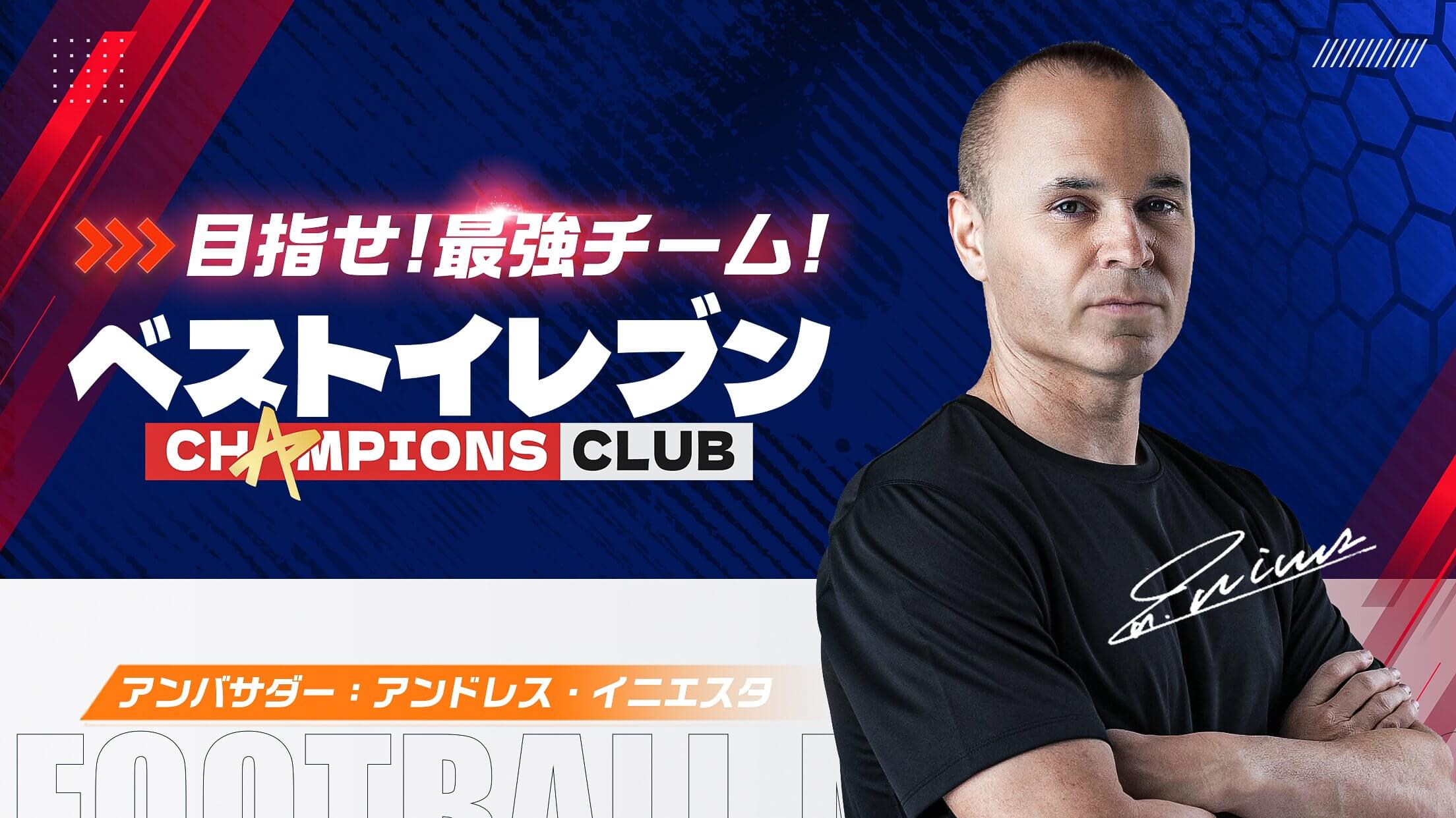 ベストイレブン-CHAMPIONS CLUB