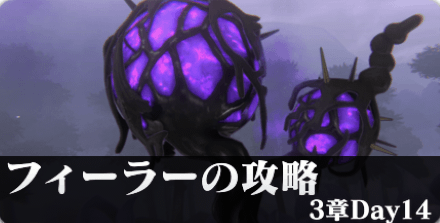 フィーラーの攻略・倒し方｜3章Day14