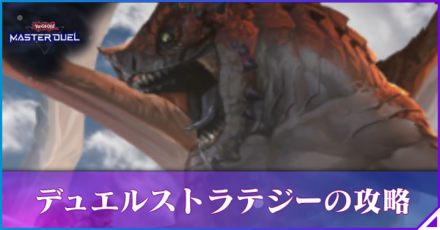 デュエルストラテジーの攻略