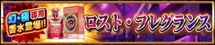 ロスト・フレグランス