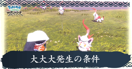 大大大発生の条件と出現ポケモン