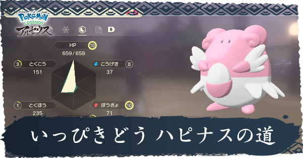 いっぴき道ハピナスの道攻略