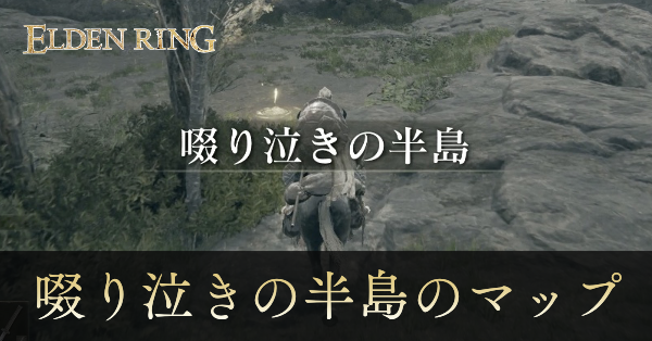 啜り泣きの半島