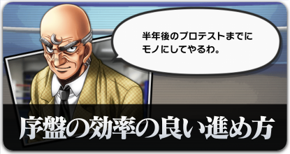 序盤の効率の良い進め方