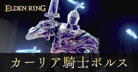 カーリア騎士ボルスの攻略と出現場所