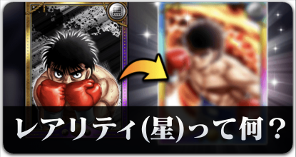 レアリティって何？