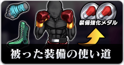 被った装備の使い道