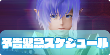 予告緊急（大サムネ）