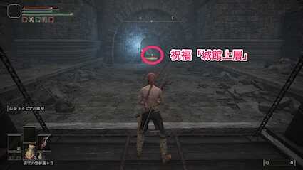 祝福「城館上層」