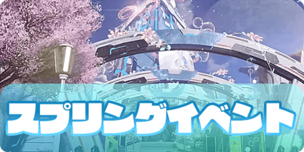 スプリングイベント「スプリング