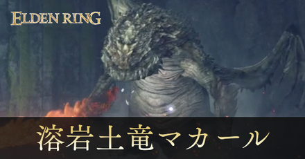 溶岩土竜マカールの攻略と出現場所