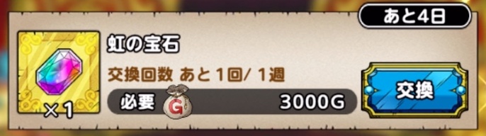 虹の宝石は交換を検討