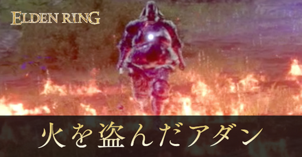 火を盗んだアダンの攻略と出現場所