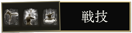 戦技