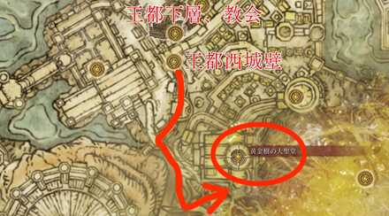 黄金樹の大聖堂ルート