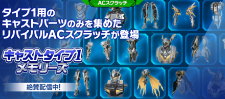 キャストタイプ1メモリーズ