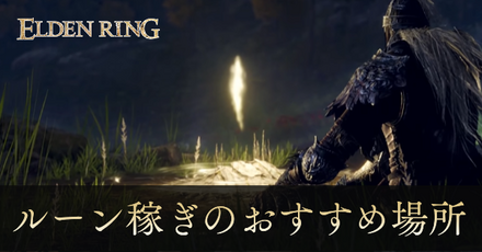 ルーン稼ぎのおすすめ場所