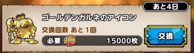 ゴールデンガルネのアイコン