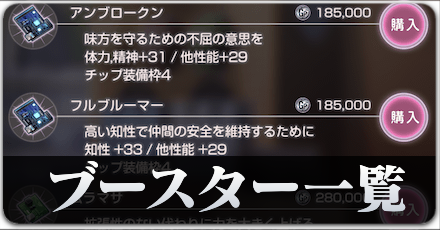 ブースター一覧と入手方法｜おすすめブースター
