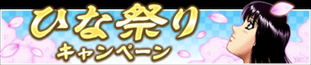 「ひな祭りキャンペーン」のメリットと概要