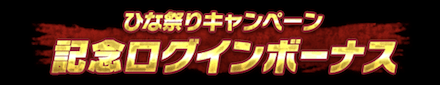 ひな祭りキャンペーン 2023ログボ