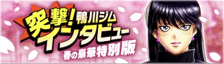 「突撃！鴨川ジムインタビュー 春の豪華特別版」