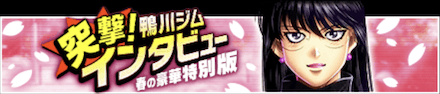 「突撃！鴨川ジムインタビュー 春の豪華特別版」の報酬と攻略情報