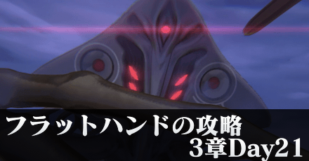フラットハンドの攻略・倒し方|3章Day21