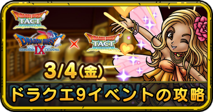 ドラクエ9イベントの攻略