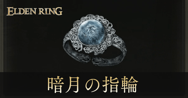 暗月の指輪の効果と入手方法