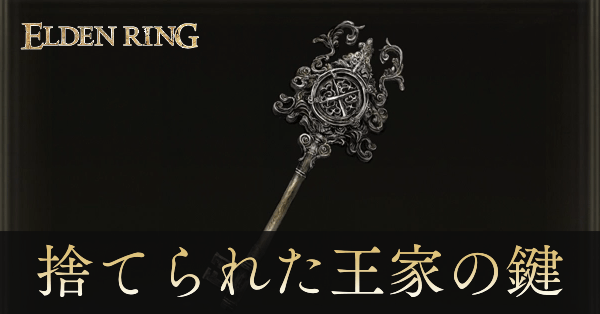 捨てられた王家の鍵の効果と入手方法