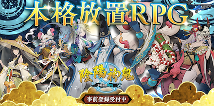 おんしん 事前登録