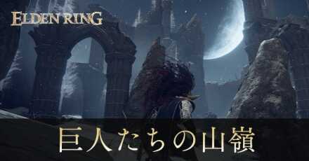 巨人たちの山嶺