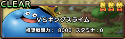 VSキングスライム